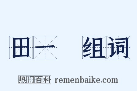 田一儁组词是什么意思的图片
